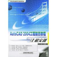 11AutoCAD2004工程制图教程与上机实训978711306164722