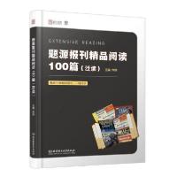 11题源报刊精品阅读100篇(泛读)978756828088422