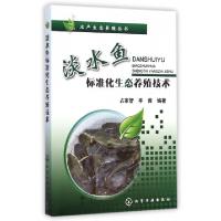 11淡水鱼标准化生态养殖技术/水产生态养殖丛书978712222364722