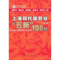 11上海现代服务业“五新”100例:第1辑978720811020522