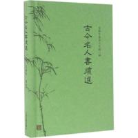 11古今名人书牍选978753258046022