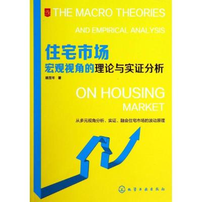 11住宅市场宏观视角的理论与实证分析978712220202422