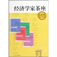 11经济学家茶座-合订本-第37~40辑978720905078422