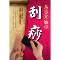 11从零开始学刮痧/家庭实用养生保健系列978712211299622