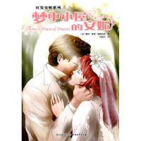 11梦中小屋的安妮978754113151622