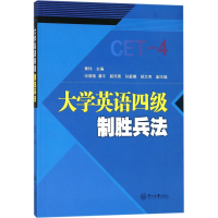 11大学英语四级制胜兵法978730606258122