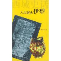 11古川逝水:伊犁——西域史话978722203501022