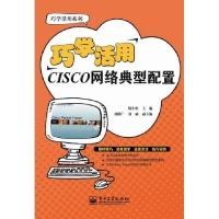 11巧学活用CISCO网络典型配置978712118812122