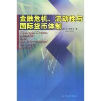 11金融危机、流动性与国际货币体制978730004966322