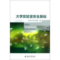 11大学实验室安全基础978730121177922