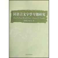 11汉语言文字学专题研究978720904441722