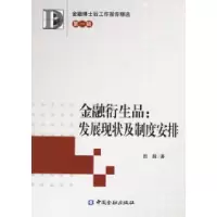 11金融衍生品:发展现状及制度安排978750494140422