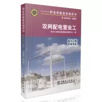 11农网配电营业工-(电力工程农电专业)978750835407122