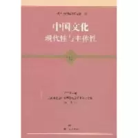 11中国文化现代性与主体性978720810241522
