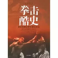11拳击酷史:重返粗暴狂野的搏击现场978780158602522