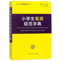 11小学生笔顺规范字典978752020216922