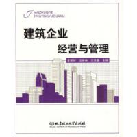 11建筑企业经营与管理978756402415422