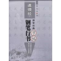 11《道德经》钢笔行书字帖(下)978754105927822