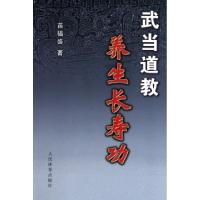 11武当道教养生长寿功978750093805722