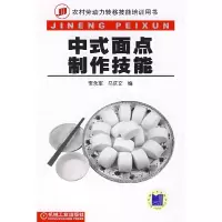 11中式面点制作技能978711123142422