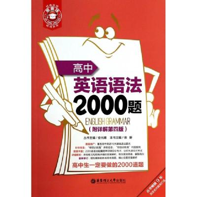 11高中英语语法2000题(附详解第4版)/金英语978756283742822