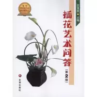 11插花艺术问答978750826555122