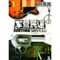 11军营民谣978780158264522