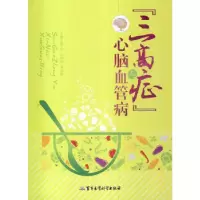 11“三高症”与 心脑血管病978751630381822