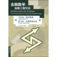 11金融数学——金融工程引论978730010161322