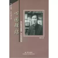 11现代风情·名记者文丛:心园驿站978780028446522
