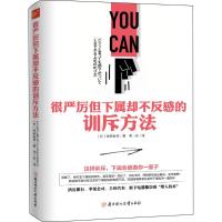 11很严厉但下属却不反感的训斥方法978753859298622