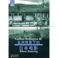 11亚洲背景下的日本电影(电影馆丛书)978753438081522