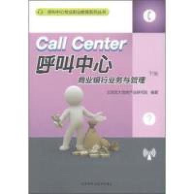 11Callcenter呼叫中心商业银行业务与管理:下册978751350656422