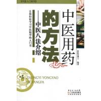 11中医用药的方法:中医八法介绍978753595301822