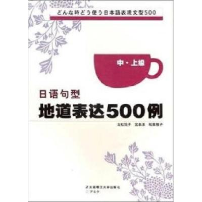 11日语句型地道表达500例中·上级978756111989122