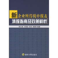 11新企业所得税申报表填报指南及政策解析978756410568622