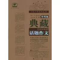 11典藏20年典范话题作文.中考卷978754921496922