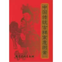 11中国传统吉祥寓意图案(一)978780503216022