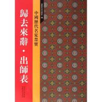 11归去来辞.出师表/中国历代名家墨宝978754720703122