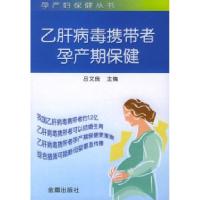 11乙肝病毒携带者孕产期保健——孕产妇保健丛书978750823601822