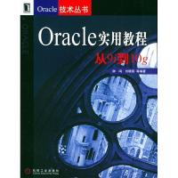 11Oracle实用教程:从9i到10g——Oracle技术丛书978711116122622