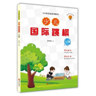 11少儿国际跳棋·入门篇978755524334222