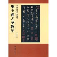 11集王羲之圣教序-中国历代书法选辑978751490271622