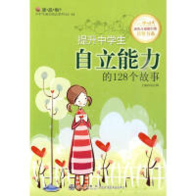 11提升中学生自立能力的128个故事978751080248522