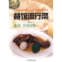 11餐馆流行菜--禽蛋.豆制品类978753453762222