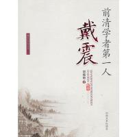 11前清学者第一人---戴震978750342742822