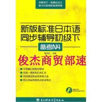 11新版标准日本语同步辅导初级下978756470752122