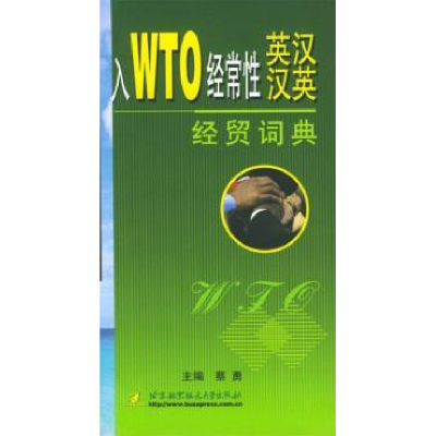 11入WTO经常性英汉汉英经贸词典978781077149822