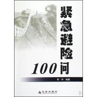 11紧急避险100问*978750825920822