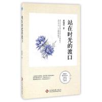 11站在时光的渡口978751421504522